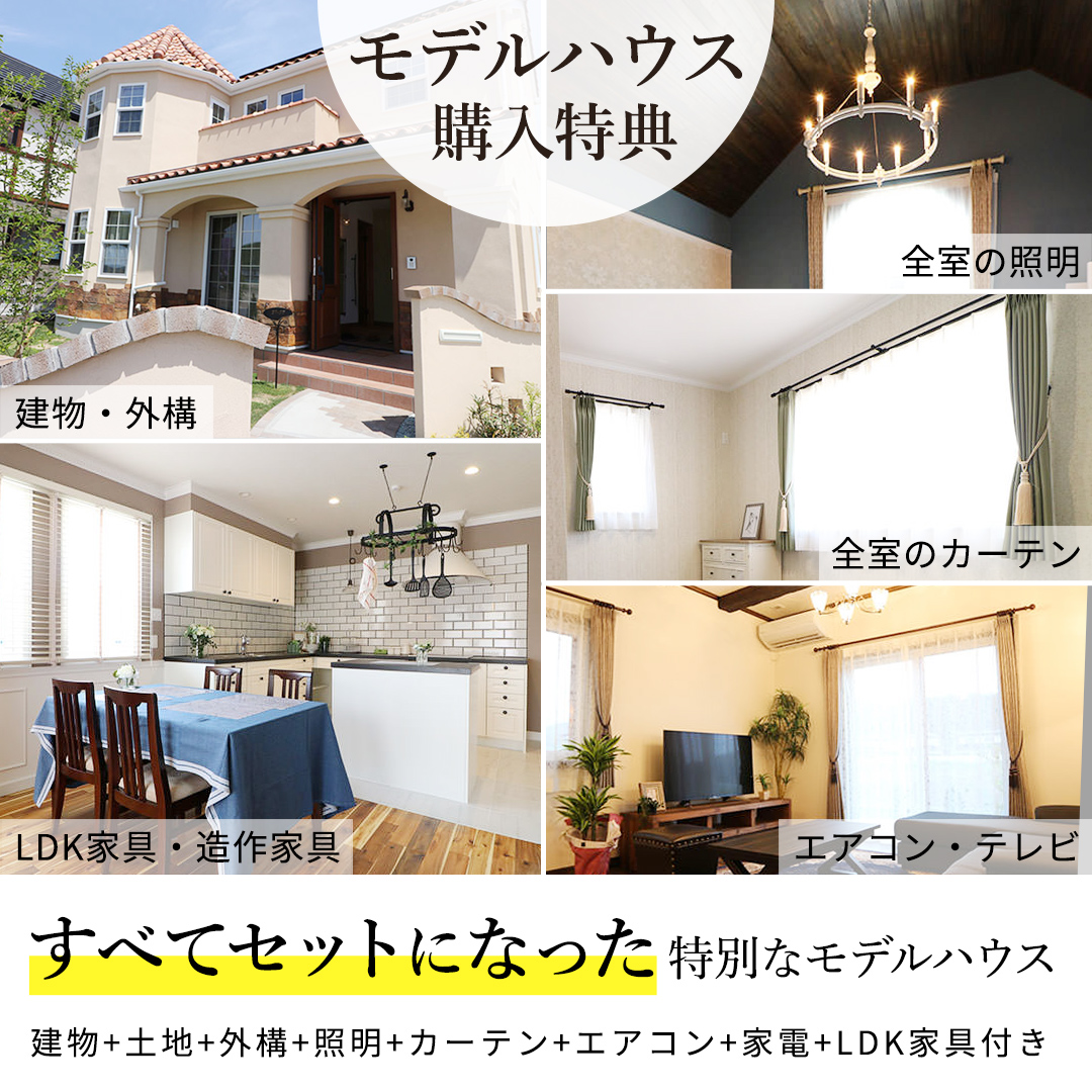 トガシホームのモデルハウス売却キャンペーン好評開催中 憧れのモデルハウスを 今日から家族の My Home に 仙台愛子の輸入住宅販売 施工なら富樫工業 トガシホーム