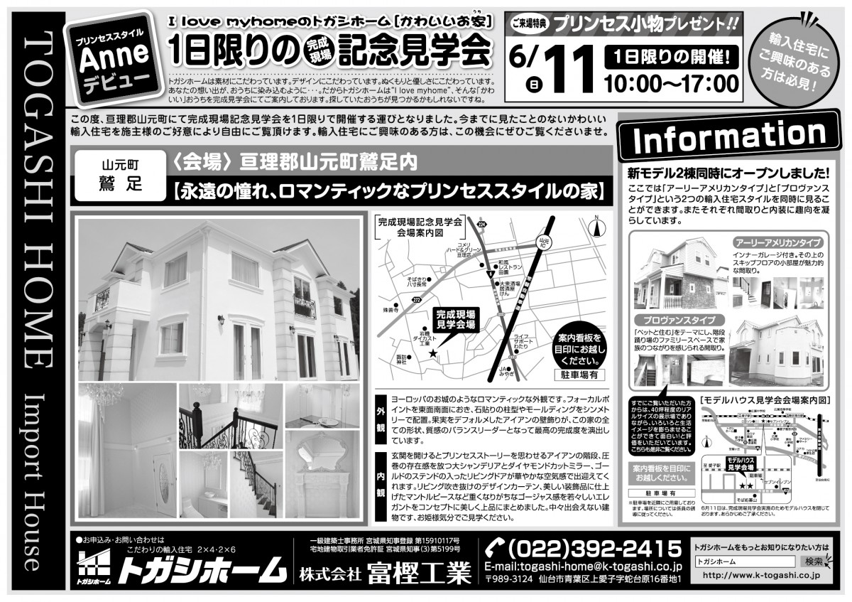 ６月１１日 日 プリンセススタイル Anne １日限りの記念見学会のご案内 仙台愛子の輸入住宅販売 施工なら富樫工業 トガシホーム