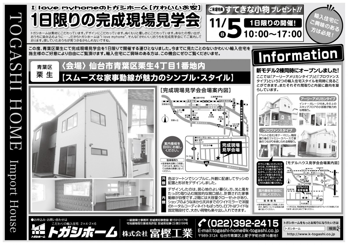 11月5日 日 1日だけの完成現場見学会 のご案内 仙台愛子の輸入住宅販売 施工なら富樫工業 トガシホーム 11月5日 日 1日だけの完成現場見学会 のご案内 仙台愛子の輸入住宅販売 施工なら富樫工業 トガシホーム