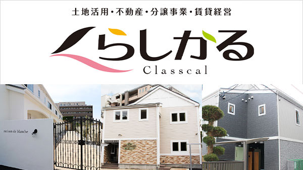 土地活用・不動産・分譲事業・賃貸経営 くらしかる