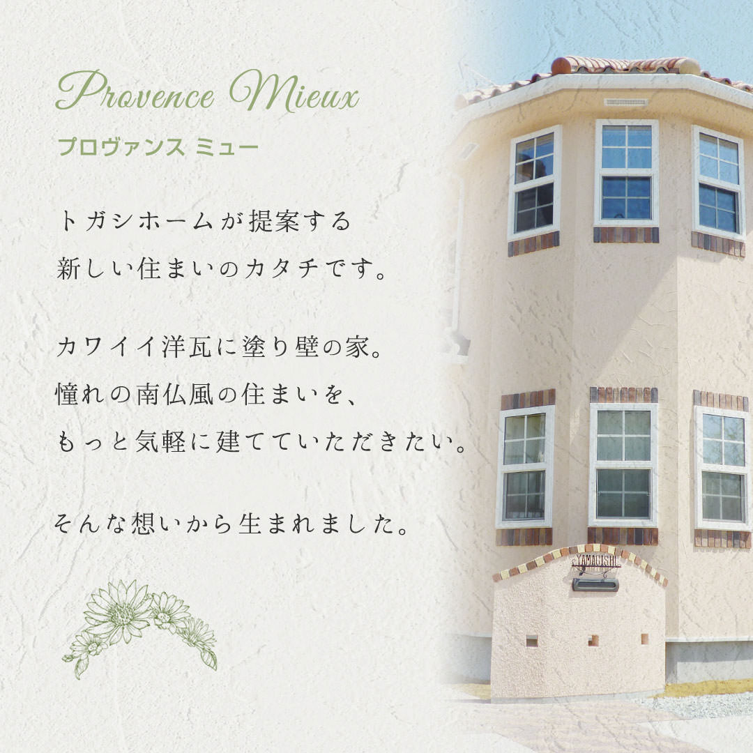 お得な企画型注文住宅provence Mieuxが価格改定 さらにお求めやすくなりました I Love My Home をもっと身近に 分かりやすく 仙台愛子の輸入住宅販売 施工なら富樫工業 トガシホーム