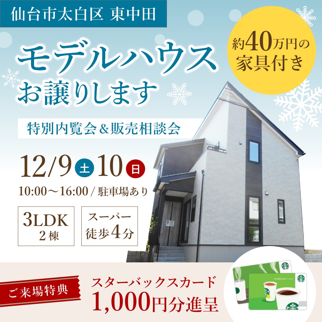 モデルハウス特別内覧会&販売相談会