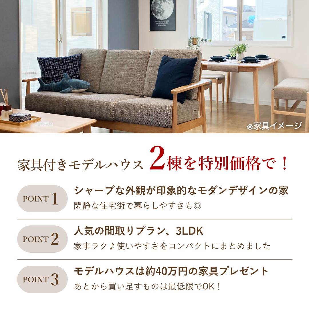 家具付きモデルハウスのメリット