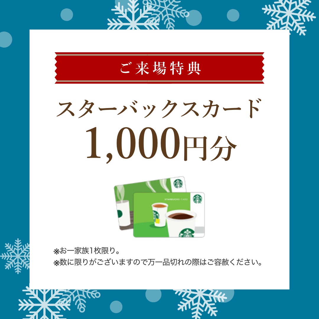 ご来場特典スターバックスカード