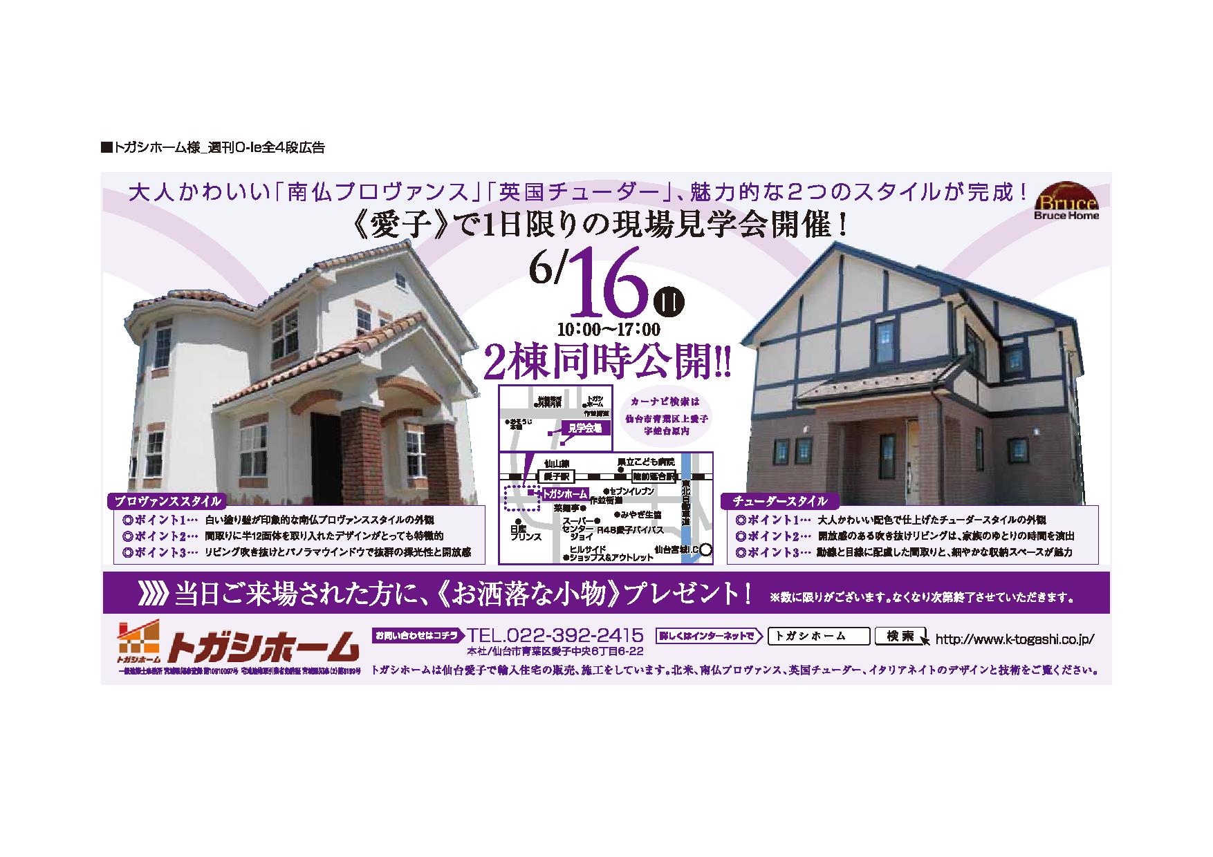 河北オーレに見学会案内が掲載されます 仙台愛子の輸入住宅販売 施工なら富樫工業 トガシホーム 河北オーレに見学会案内が掲載されます 仙台愛子の輸入住宅販売 施工なら富樫工業 トガシホーム