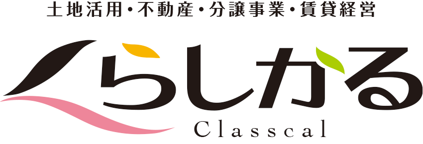 土地活用・不動産・分譲事業・賃貸経営 くらしかる