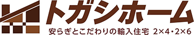 仙台愛子の輸入住宅販売・施工なら富樫工業（トガシホーム）