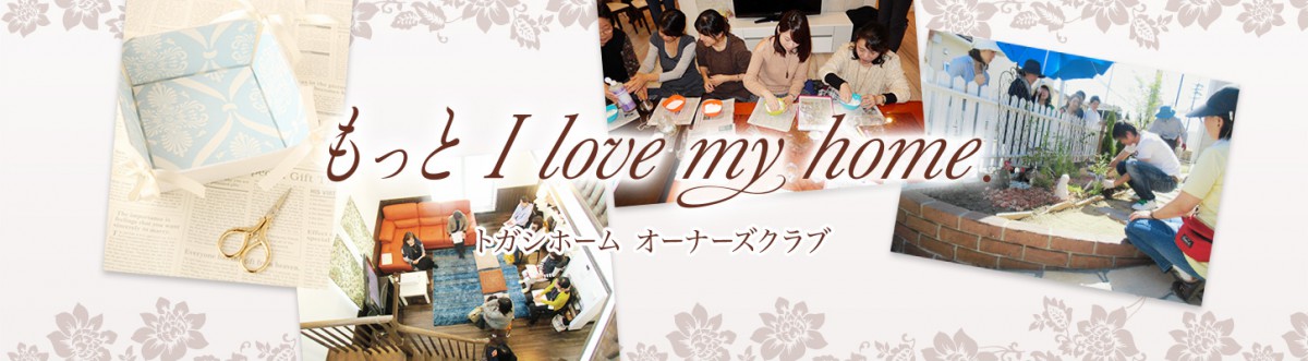 もっと I love my home.